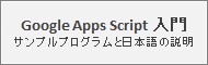 Google Apps Script 入門