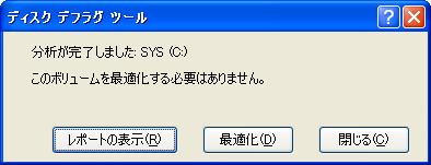 デフラグ不要のメッセージ画面(XP)